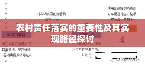 农村责任落实的重要性及其实现路径探讨