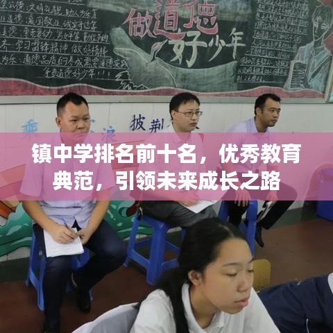 镇中学排名前十名，优秀教育典范，引领未来成长之路