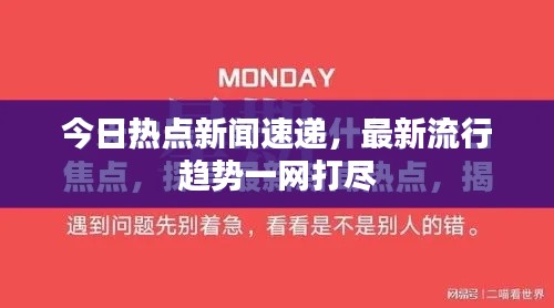 今日热点新闻速递，最新流行趋势一网打尽