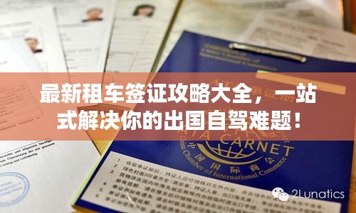 最新租车签证攻略大全，一站式解决你的出国自驾难题！