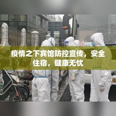 疫情之下宾馆防控宣传，安全住宿，健康无忧