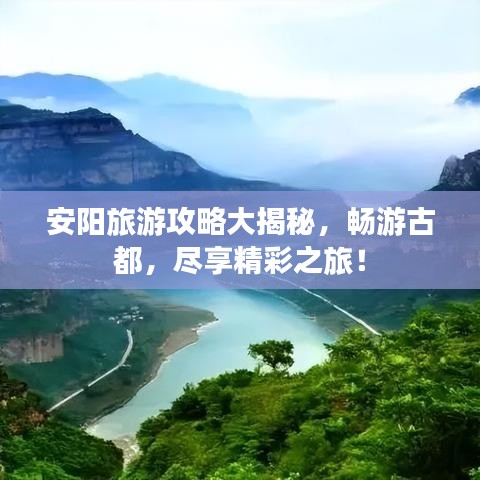 安阳旅游攻略大揭秘，畅游古都，尽享精彩之旅！