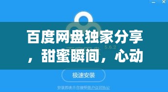 百度网盘独家分享，甜蜜瞬间，心动不已！