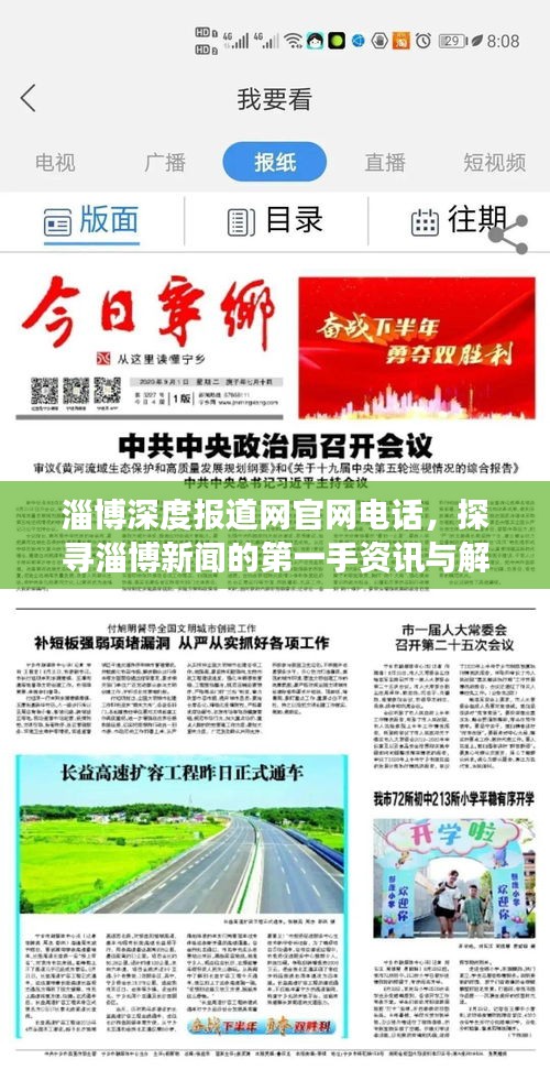 淄博深度报道网官网电话，探寻淄博新闻的第一手资讯与解读