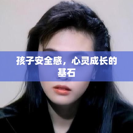 孩子安全感，心灵成长的基石