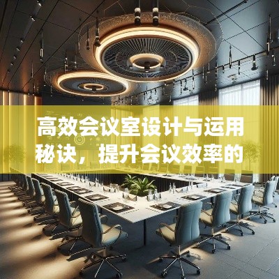 高效会议室设计与运用秘诀，提升会议效率的关键要素，打造高效会议体验