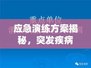 应急演练方案揭秘，突发疾病应对实战策略