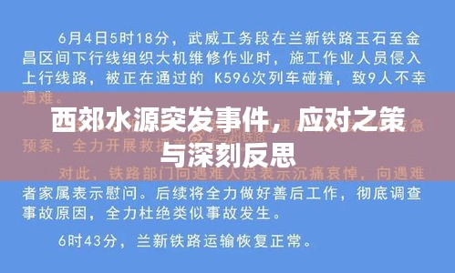 西郊水源突发事件，应对之策与深刻反思