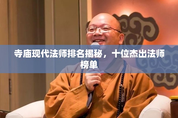 寺庙现代法师排名揭秘，十位杰出法师榜单