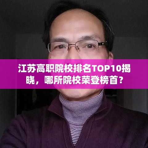 江苏高职院校排名TOP10揭晓，哪所院校荣登榜首？