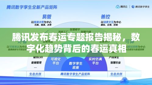 腾讯发布春运专题报告揭秘，数字化趋势背后的春运真相