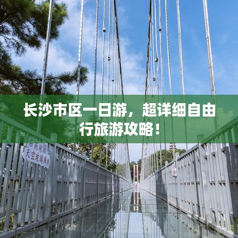 长沙市区一日游，超详细自由行旅游攻略！