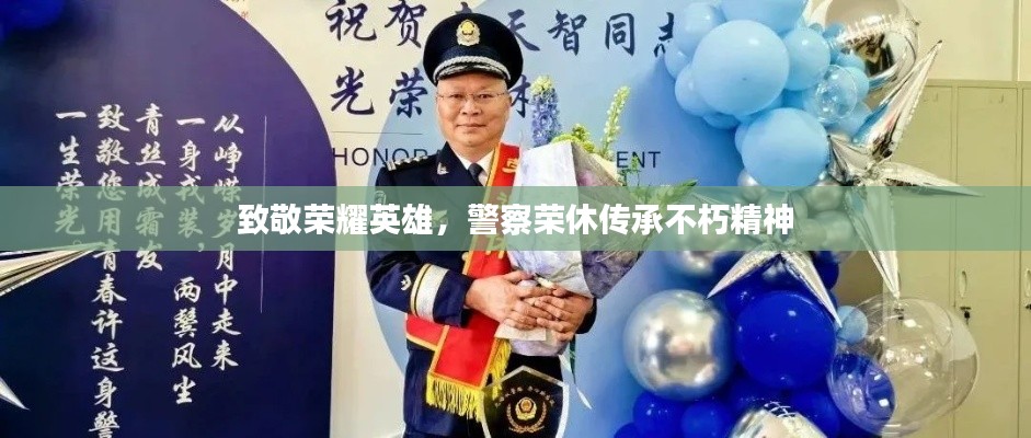 致敬荣耀英雄，警察荣休传承不朽精神