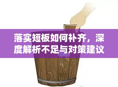 落实短板如何补齐，深度解析不足与对策建议