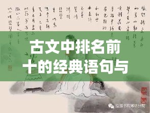 古文中排名前十的经典语句与表达荟萃