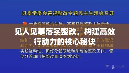 见人见事落实整改，构建高效行动力的核心秘诀