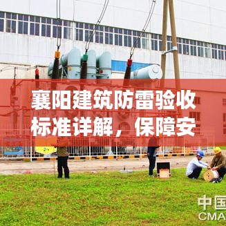 襄阳建筑防雷验收标准详解，保障安全，规范操作