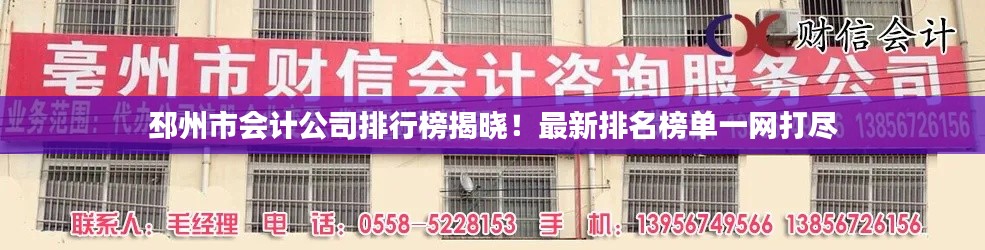 邳州市会计公司排行榜揭晓！最新排名榜单一网打尽