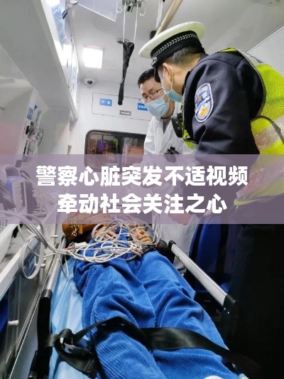 警察心脏突发不适视频牵动社会关注之心