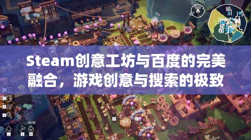 Steam创意工坊与百度的完美融合，游戏创意与搜索的极致体验