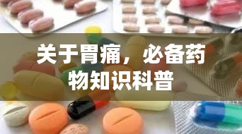 关于胃痛，必备药物知识科普