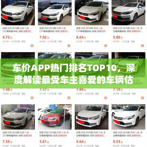 车价APP热门排名TOP10，深度解读最受车主喜爱的车辆估价平台