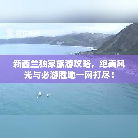 新西兰独家旅游攻略，绝美风光与必游胜地一网打尽！