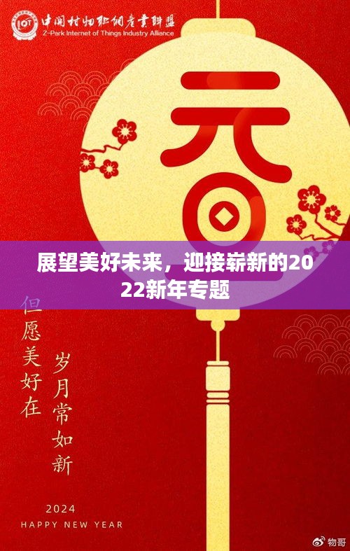 展望美好未来，迎接崭新的2022新年专题