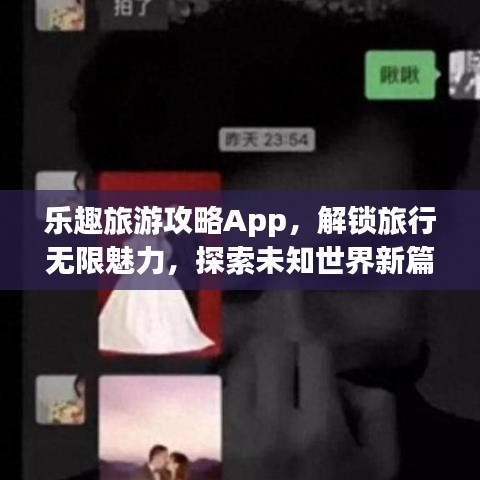 乐趣旅游攻略App，解锁旅行无限魅力，探索未知世界新篇章！