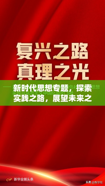 新时代思想专题，探索实践之路，展望未来之光