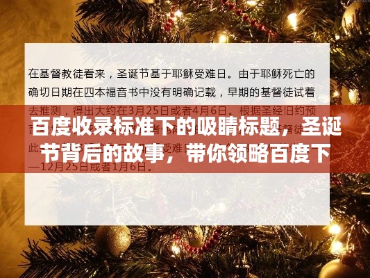 百度收录标准下的吸睛标题，圣诞节背后的故事，带你领略百度下的精彩讲章！