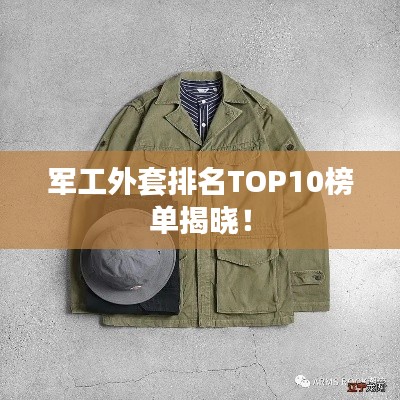 军工外套排名TOP10榜单揭晓！