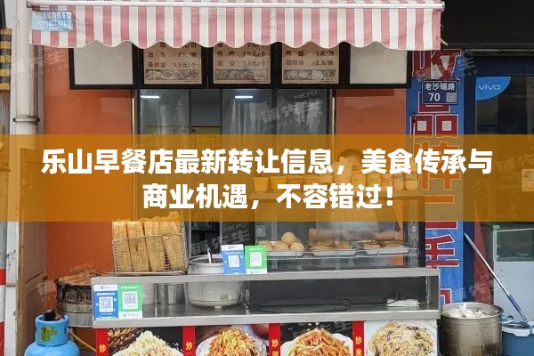 乐山早餐店最新转让信息，美食传承与商业机遇，不容错过！