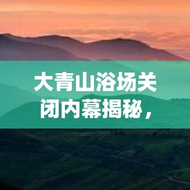 大青山浴场关闭内幕揭秘，最新消息引发关注热议