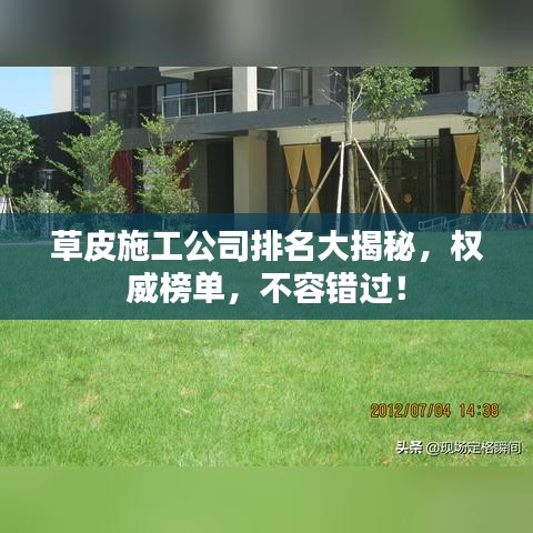 草皮施工公司排名大揭秘，权威榜单，不容错过！