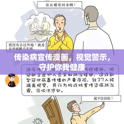 传染病宣传漫画，视觉警示，守护你我健康