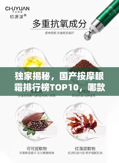 独家揭秘，国产按摩眼霜排行榜TOP10，哪款最受瞩目？