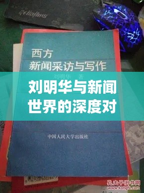 刘明华与新闻世界的深度对话，揭秘新闻背后的故事