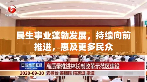 民生事业蓬勃发展，持续向前推进，惠及更多民众