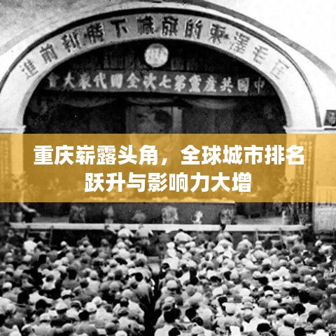 重庆崭露头角，全球城市排名跃升与影响力大增