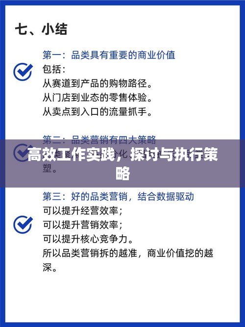 高效工作实践，探讨与执行策略