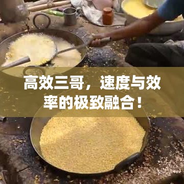 高效三哥，速度与效率的极致融合！