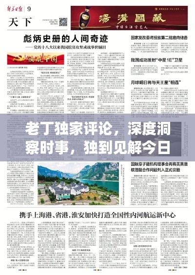 老丁独家评论，深度洞察时事，独到见解今日分享