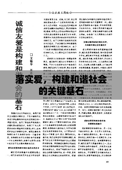 落实爱，构建和谐社会的关键基石