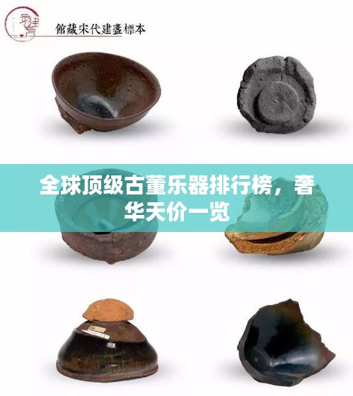 全球顶级古董乐器排行榜，奢华天价一览