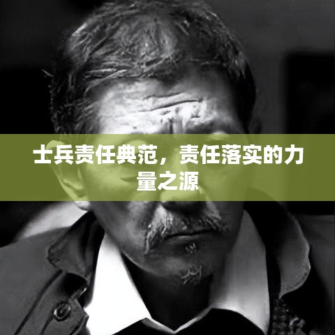 士兵责任典范，责任落实的力量之源