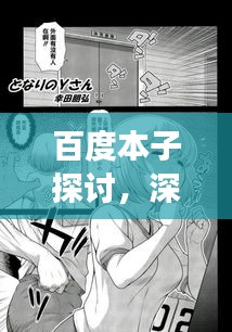 百度本子探讨，深度解析与独特视角