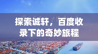 探索诚轩，百度收录下的奇妙旅程