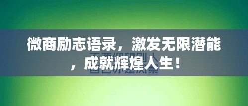 微商励志语录，激发无限潜能，成就辉煌人生！