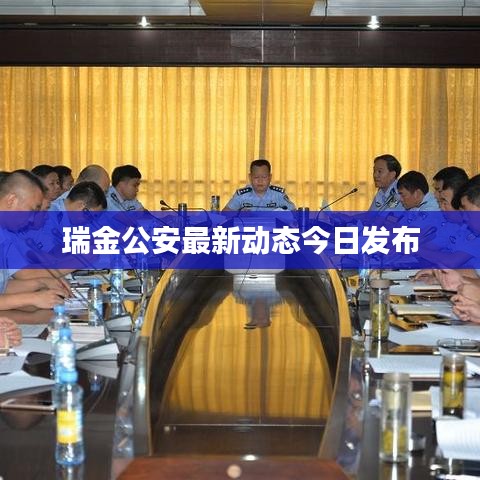 瑞金公安最新动态今日发布